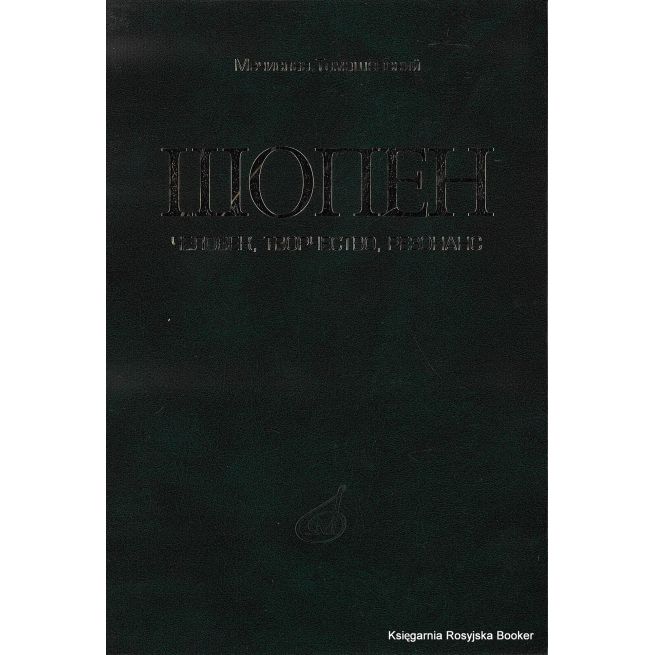 Шопен. Человек, творчество, резонанс. Томашевский М.