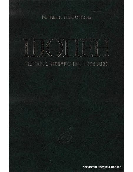 Шопен. Человек, творчество, резонанс. Томашевский М.
