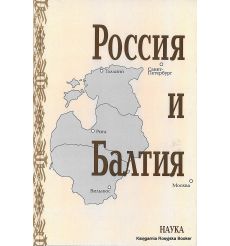 Россия и Балтия. Выпуск 7. Памятные даты и историческая память