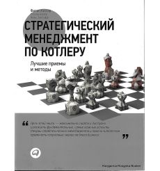 Стратегический менеджмент по Котлеру. Лучшие приемы и методы. Котлер, Бергер, Бикхофф