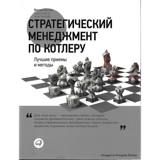 Стратегический менеджмент по Котлеру. Лучшие приемы и методы. Котлер, Бергер, Бикхофф