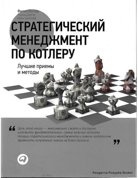Стратегический менеджмент по Котлеру. Лучшие приемы и методы. Котлер, Бергер, Бикхофф