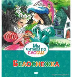 Белоснежка. Читаем по слогам