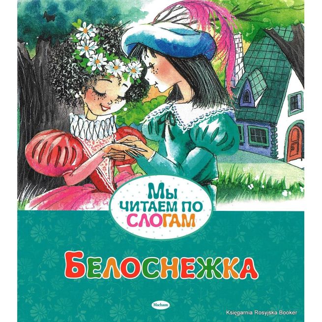 Белоснежка. Читаем по слогам