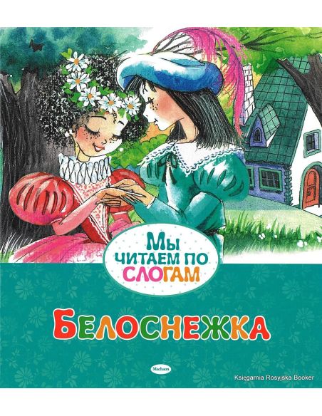 Белоснежка. Читаем по слогам