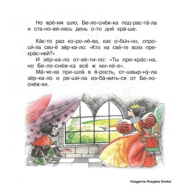 Белоснежка. Читаем по слогам