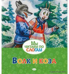 Волк и коза. Мы читаем по слогам