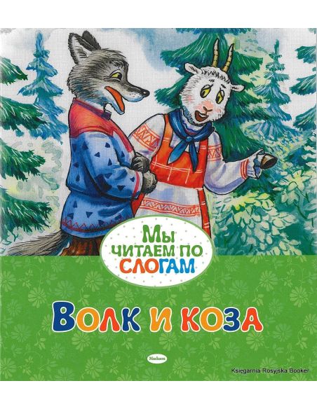 Волк и коза. Мы читаем по слогам