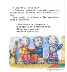 Волк и коза. Мы читаем по слогам 2
