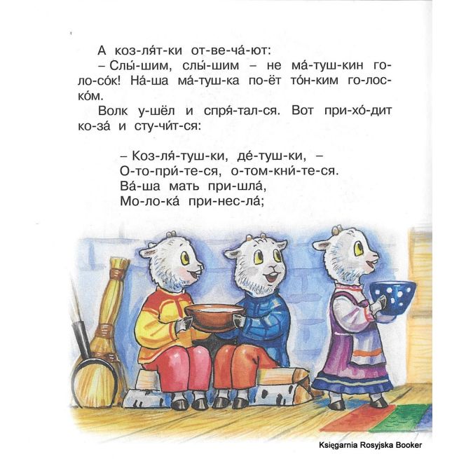 Волк и коза. Мы читаем по слогам