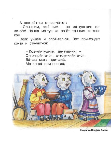 Волк и коза. Мы читаем по слогам