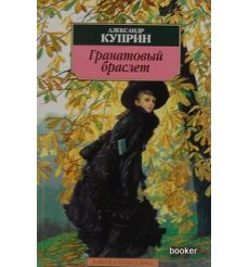 Куприн Александр. Гранатовый браслет