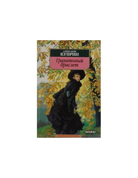 Куприн Александр. Гранатовый браслет