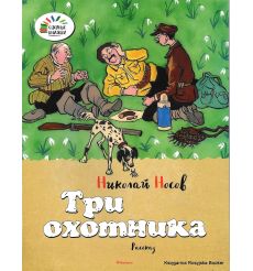 Носов Николай. Три охотника