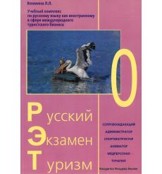Русский. Экзамен. Туризм. РЭТ-0. Учебный комплекс по русскому языку как иностранному в сфере международного туризма (+ 2 CD)