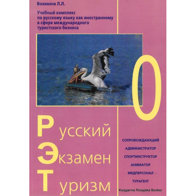 Русский. Экзамен. Туризм. РЭТ-0. Учебный комплекс по русскому языку как иностранному в сфере международного туризма (+ 2 CD)