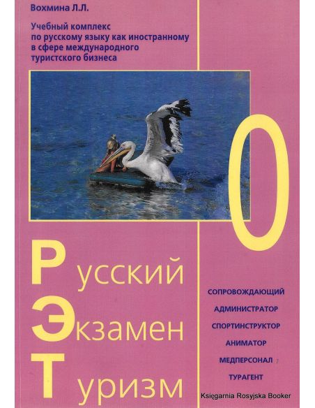 Русский. Экзамен. Туризм. РЭТ-0. Учебный комплекс по русскому языку как иностранному в сфере международного туризма (+ 2 CD)