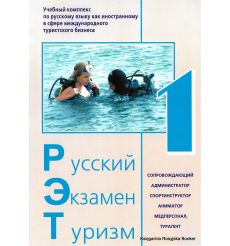 Русский. Экзамен. Туризм. РЭТ-1. (+ CD) Учебный комплекс