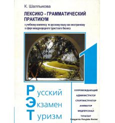 Русский. Экзамен. Туризм. РЭТ-1. Лексико-грамматический практикум