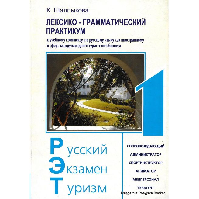Русский. Экзамен. Туризм. РЭТ-1. Лексико-грамматический практикум