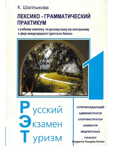 Русский. Экзамен. Туризм. РЭТ-1. Лексико-грамматический практикум