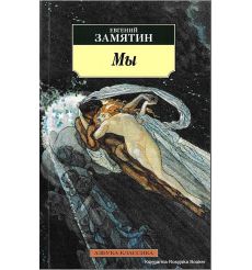 Замятин Евгений. Мы