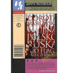 Масловская Дорота. Польско-русская война под бело-красным флагом