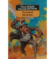 Ильф И., Петров Е. Золотой теленок 2