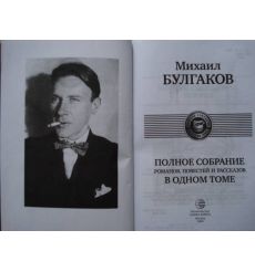 Булгаков М.  Полное собрание романов, повестей и рассказов 2