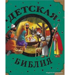 Детская Библия
