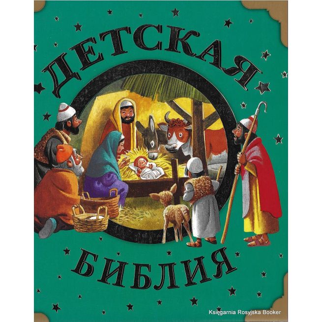 Детская Библия