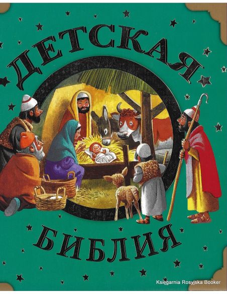 Детская Библия