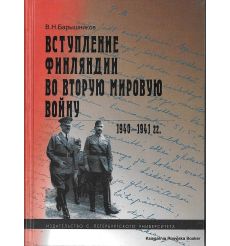 Вступление Финляндии во Вторую мировую войну. 1940-1941 гг. Барышников В.