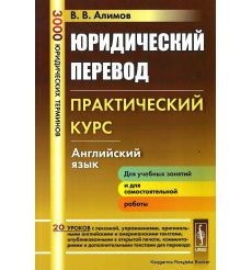 Юридический перевод. Практический курс. Английский язык. Учебное пособие. Алимов В.