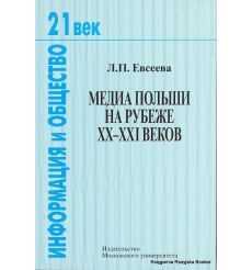 Медиа Польши на рубеже ХХ-ХХI веков. Евсеева Л.