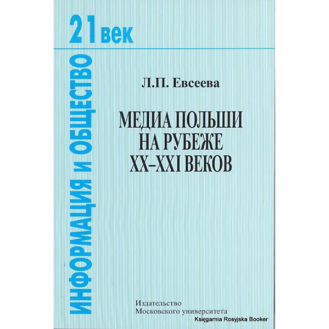 Медиа Польши на рубеже ХХ-ХХI веков. Евсеева Л.