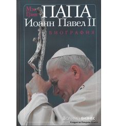 Папа Иоанн Павел II. Биография. Грин Мэг