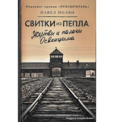 Полян Павел. Свитки из пепла: жертвы и палачи Освенцима