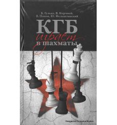  КГБ играет в шахматы. Гулько Б., Корчной В.