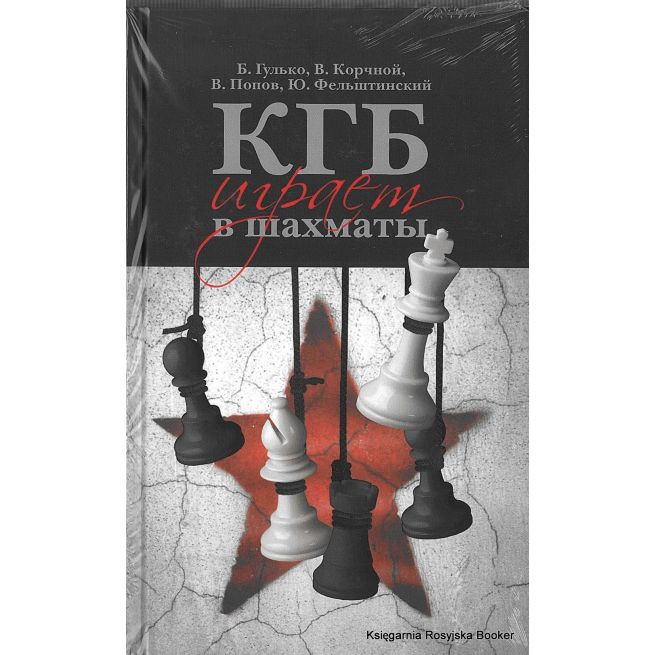  КГБ играет в шахматы. Гулько Б., Корчной В.