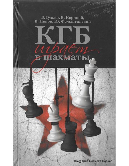  КГБ играет в шахматы. Гулько Б., Корчной В.