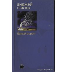 Стасюк Анджей. Белый ворон