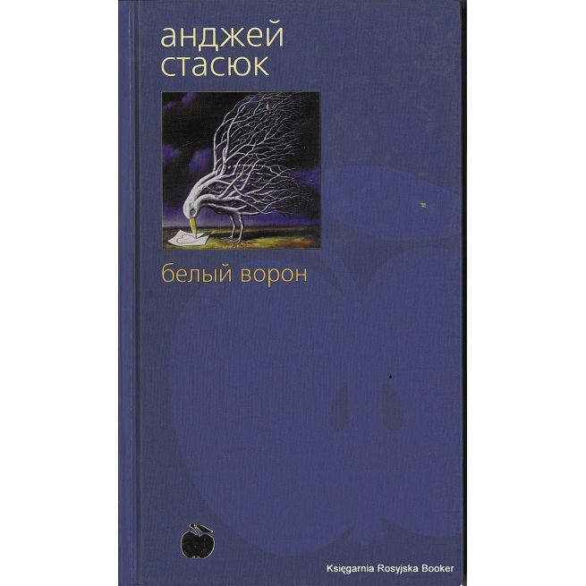 Стасюк Анджей. Белый ворон