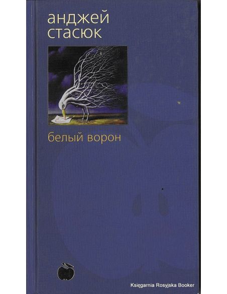 Стасюк Анджей. Белый ворон