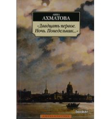 Ахматова Анна. Двадцать первое. Ночь. Понедельник…