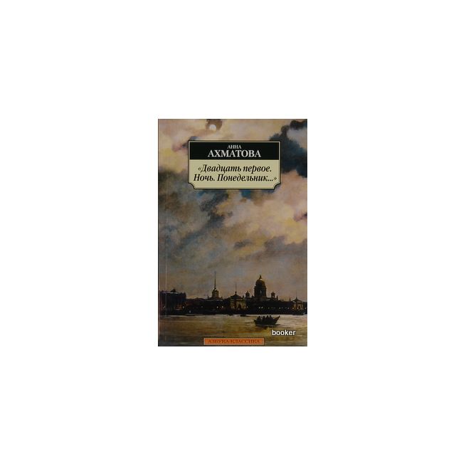 Ахматова Анна. Двадцать первое. Ночь. Понедельник…