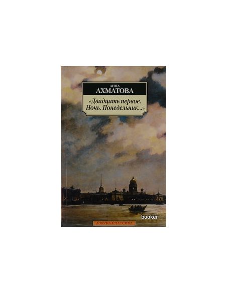 Ахматова Анна. Двадцать первое. Ночь. Понедельник…