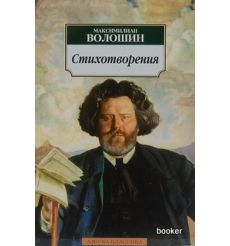 Волошин М.  Стихотворения