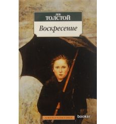 Толстой Лев. Воскресение
