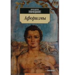 Ницше Фридрих. Афоризмы 2